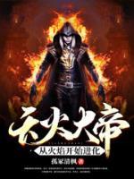 天火大帝 小说