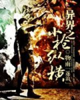 异界纵横之cf枪手