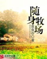 随身牧场完结小说免费下载