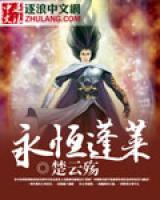 蓬莱王永恒