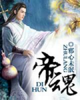 帝魂武将满级需要多少碎片