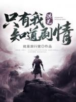 洪荒:只有我知道剧情!免费版小说
