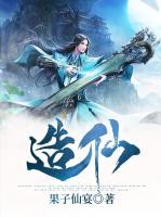 造仙之王