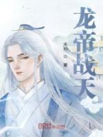 龙帝战天小说完整版免费阅读