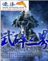 武傲三界