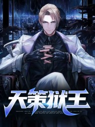 天策狱王林天策萧悦馨