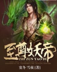 至尊妖帝寞冬雪夜著