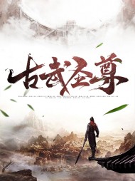 古武圣尊步云纳兰雪妍
