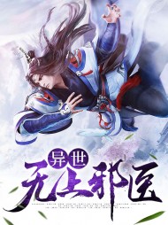 异世无上邪医陈羽