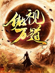 傲视万道秦岳紫嫣