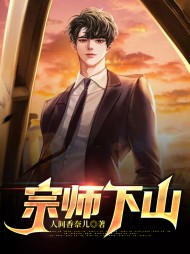 宗师下山苏秦陆楚曦