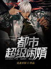都市超级闲婿孔雀开屏著