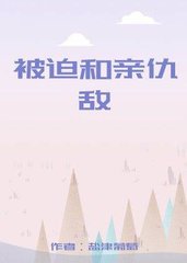 被迫和亲仇敌盐津葡萄