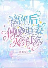 离婚后傅少追妻火葬场(墨水先生)