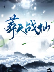 葬仙天书全文阅读