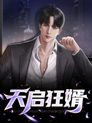 天启狂婿叶天启唐轻语