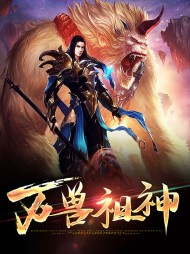 万兽战神免费阅读完整版