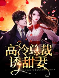高冷总裁诱甜妻袁满薄劲
