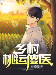 乡村桃运傻医陈勃王小美