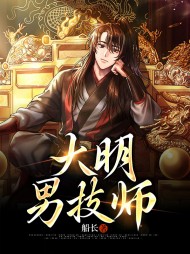 大明男技师张元青柳月娥