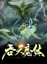 吞天魔体林逸唐婉儿
