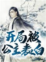 开局就要 被公主绑架