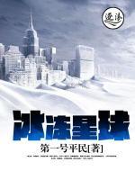 冰冻星球讲的是什么