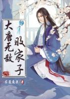 大唐败家子李恪免费阅读