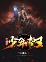 三国之少年刘备