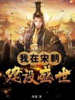 我在宋朝当经纪人