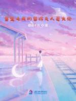 宋婳郁廷之