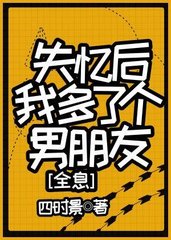 失忆后我多了个男朋友[全息]