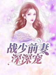 甄小爱战霆