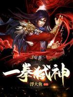一拳神明是谁