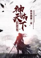 斗罗大陆之神界降临