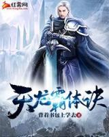 天龙霸体诀镜届