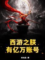 西游之朕有亿万账号全文阅读