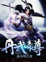 丹武帝尊三千晴空TXT下载