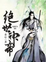 绝世神帝在线观看