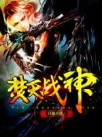 焚天战神笔趣阁
