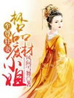 至尊狂妻