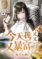 今天我又又又暴富了txt