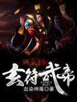 玄符武帝云盘