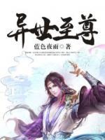 异世之至尊掌门 小说
