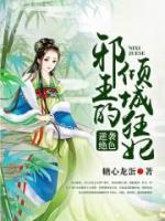 邪王的倾城狂妃漫画