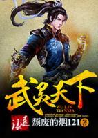 武灵天下懒人听书