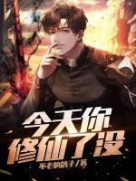 今日修真