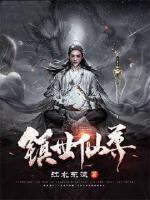 镇世仙尊女主