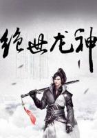 绝世龙神徐年全本免费阅读下载