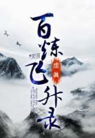 百炼飞升录完整版免费阅读